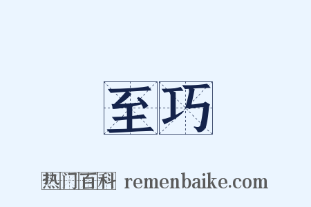 至巧是什么意思的图片